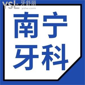 南宁邕宁区哪家牙科看的好 补牙种植矫正项目齐全且便宜是你理想中的口腔医院吗