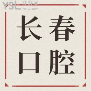 长春二道区口腔医院哪家好 本地人推荐这五家口腔医院价格已更新请查收