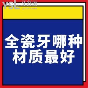 全瓷牙哪种材质较好?前门牙推荐做哪种全瓷牙？