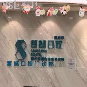 深圳朗朗口腔怎么样,收费价格贵不贵?富诚店顾客评价不骗人