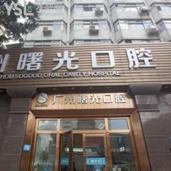 广州曙光口腔医院是正规医院吗?是公办还是私立技术怎么样