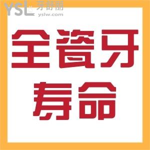 全瓷牙寿命一般多少年？