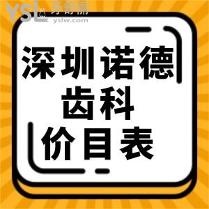 深圳诺德齿科价目表全新调整!种植牙矫正收费标准不坑人不贵口碑好可信赖