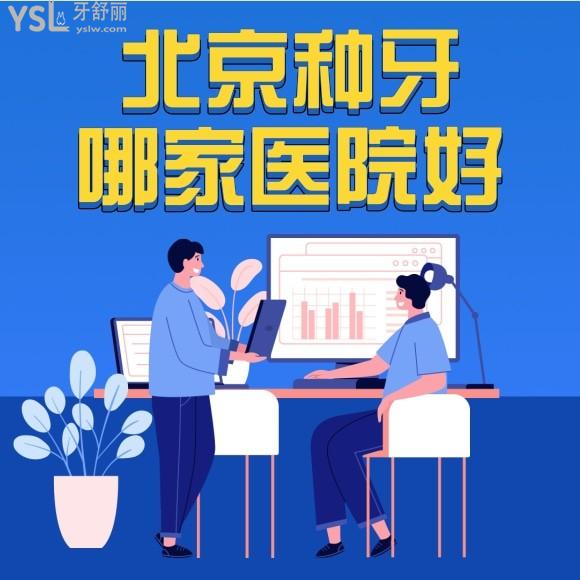 北京种植牙哪个医院比较技术好？