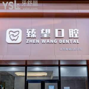 北京臻望口腔诊所怎么样,价格表贵吗?技术好吗能用医保卡吗