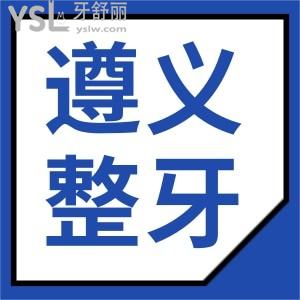 遵义整牙齿哪个医院好 网友选评这两家口腔医院简介 地址 价格表看完这篇便了解不踩坑