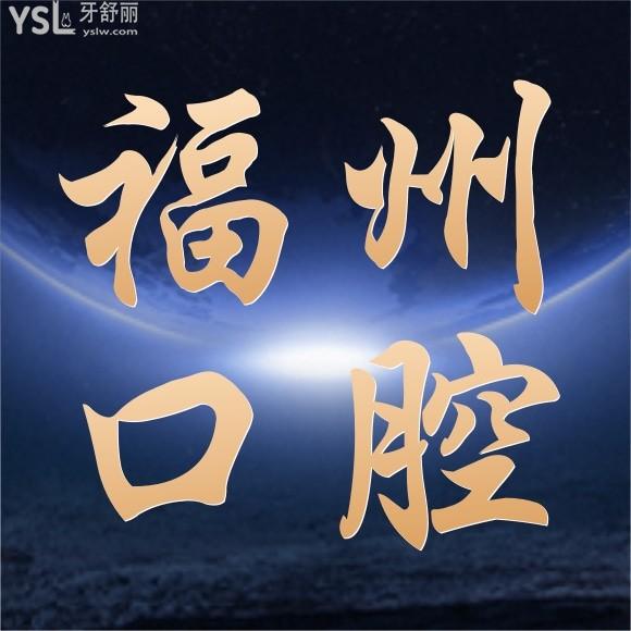 福州正规口腔医院排行？