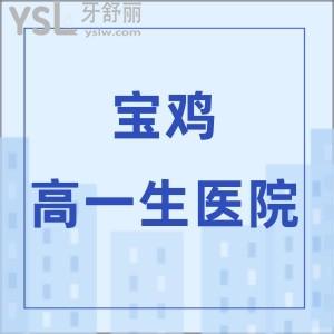 宝鸡高一生整形口腔医院怎么样,价格口碑如何?牙齿矫正好吗