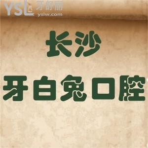 长沙牙白兔口腔医院怎么样,官网价格贵吗?连锁技术服务好吗