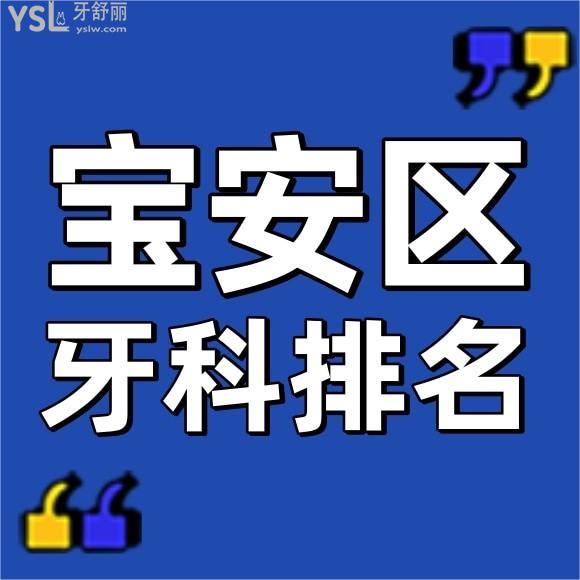 深圳宝安区牙科医院前十排名？