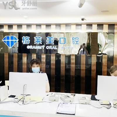 杭州格莱美口腔医院