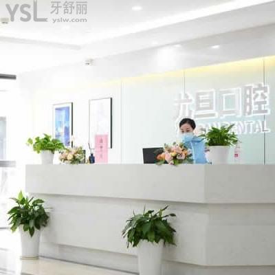 2025尤旦口腔医院的收费标准(9家店价格统一)拔牙9.9元起、种植牙2380元起、儿童矫正5000元起