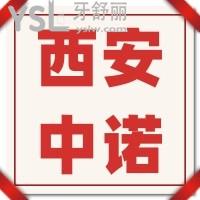 西安中诺口腔医院种植牙怎么样，价格坑人吗