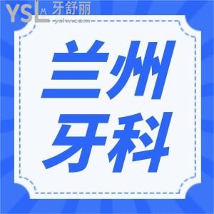 兰州看牙价格是多少 补牙种牙矫正这几家口腔医院实力强且价格实惠 保你不踩坑