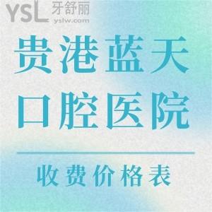 贵港蓝天口腔医院,看牙收费价格表,贵不贵,医保定点