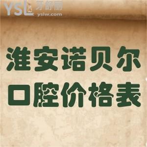 淮安诺贝尔口腔医院价格表官网已更新!种植牙矫正补牙拔牙收费不贵反馈技术好很靠谱