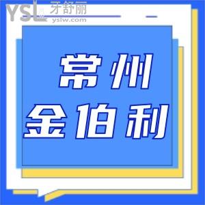 常州做牙齿矫正哪家医院好,靠谱常州金铂利口腔值得拥有