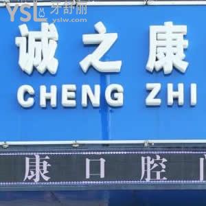 北京诚之康口腔怎么样,官网价格表贵吗?​天通苑店顾客揭秘