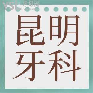 昆明拔牙去哪个医院好 这三家口腔医院不仅拔牙技术好还可刷医保卡 超划算