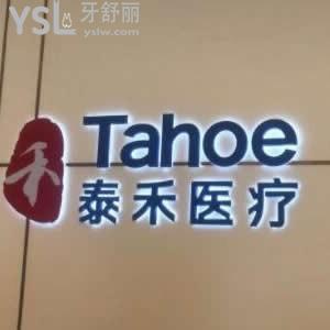 福州泰禾口腔门诊部怎么样,价格表坑吗?医疗技术好吗揭秘