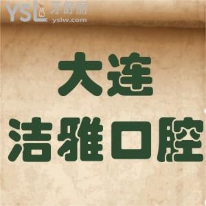 大连洁雅口腔医院怎么样,收费贵吗?金普新区顾客揭秘