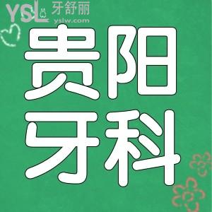 贵阳牙齿矫正哪家医院好 这三家口腔医生推荐 价格 医院地址一应俱全