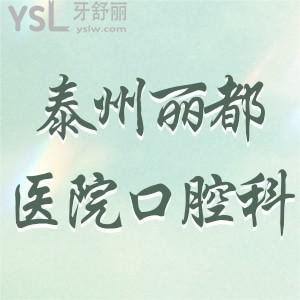泰州丽都整形医院口腔科怎么样?评价价格表不贵很正规
