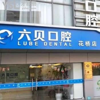 昆山六贝口腔怎么样,价格如何具体位置?花桥店顾客告知