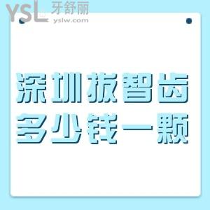 深圳拔智齿多少钱一颗,汇总深圳各大牙科拔智齿收费价格表+医院地址