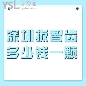 深圳拔智齿多少钱一颗,汇总深圳各大口腔医院拔智齿收费价格表+医院地址