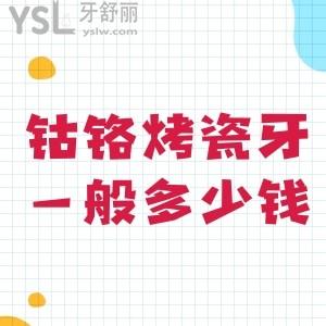 钴铬烤瓷牙一般多少钱?求助钴铬烤瓷牙500元一颗能用吗？