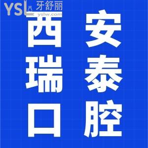 患者亲诊曝西安瑞泰口腔医院在哪？口碑怎么样