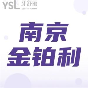 南京金铂利口腔怎么样,牙齿矫正技术正规能用医保患者评价