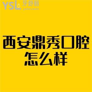 西安鼎秀口腔怎么样,种植矫正收费贵吗,听说他家价格不贵技术还好患者来揭秘