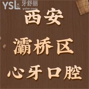 西安灞桥区哪家牙科医院好?患者评价及价目表这些你值得看