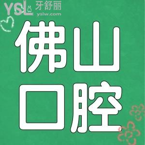 佛山拔智齿多少钱一颗 当地这两家口腔医院技术好且医保定点单位可报销 值得推荐