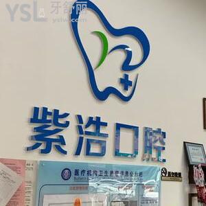连云港紫浩口腔怎么样,收费贵吗?技术好吗​海州区市民反馈