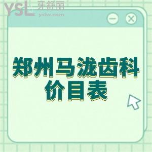 郑州马泷齿科价目表2021更新:据说大卫城店是正规医院不知种植技术怎么样