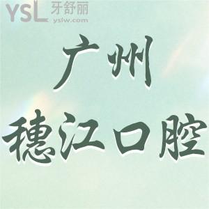 广州穗江口腔医院价格表已调整!不仅种植牙矫正评价好收费也不贵的确正规不骗人哦