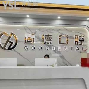武汉固德口腔怎么样,菱角湖/金银潭店顾客评价是否正规靠谱