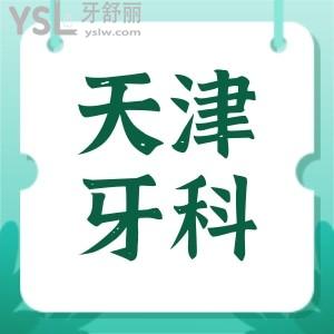 天津牙科诊所哪家好 患者推荐这三家口腔医院整牙实惠又好 附价格表