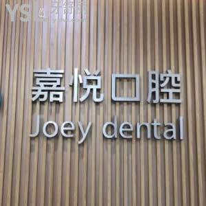 重庆开州区嘉悦口腔怎么样,患者真实反馈来曝光