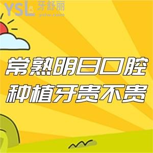 常熟明日口腔种植牙贵不贵,此份新版收费价格表怎能错过