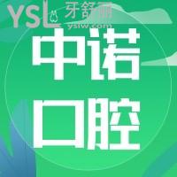 谁知石家庄中诺口腔怎么？口碑显示正规二级机构牙科