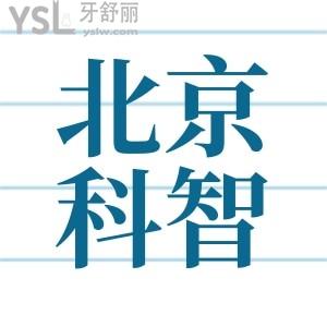 北京平谷口腔医院价目表,北京科智口腔医院怎么样正规吗