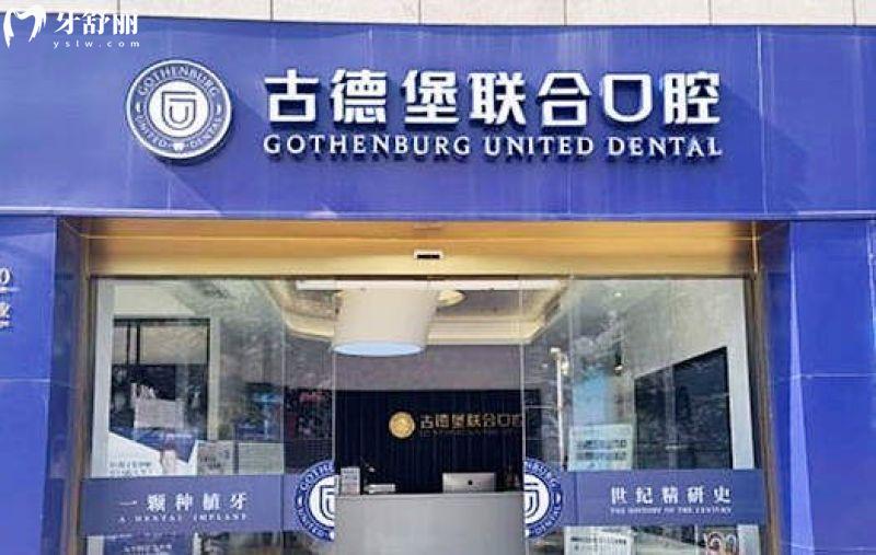 镇江古德堡联合口腔医院地址查询，润州区/**区/丹徒区三家门店环境舒适技术好
