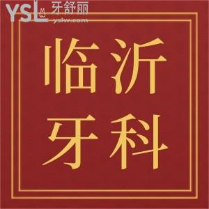 临沂比较好的牙科诊所排名,这三家患者评价反馈好值得一看