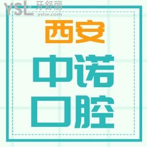 西安中诺口腔医院靠谱吗？口碑怎么样？来看网友评价