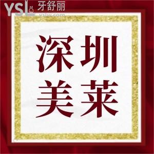 深圳美莱口腔收费标准,种植牙技术患者都说好正规靠谱价不高