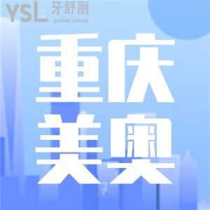 重庆美奥口腔医院是正规医院吗 在当地的口碑是怎么样的